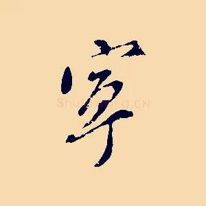 寧