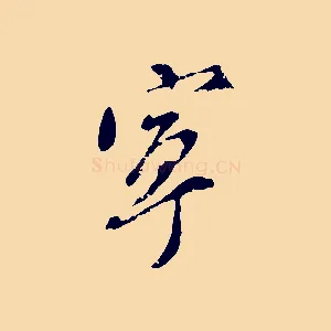 寧