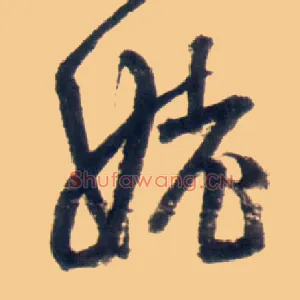 姥