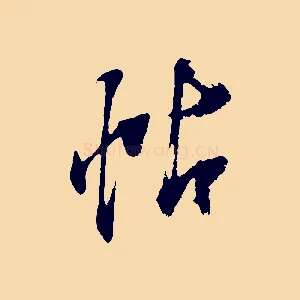 帖