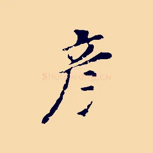 彥