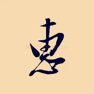 惠