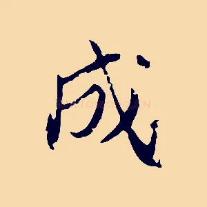 成