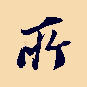 所