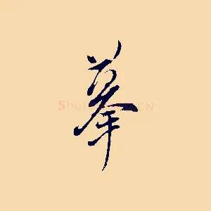 摹