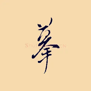 摹