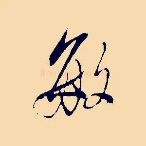 敏