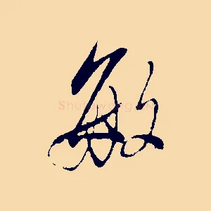 敏