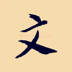 文