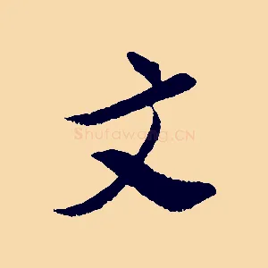 文