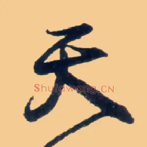 天
