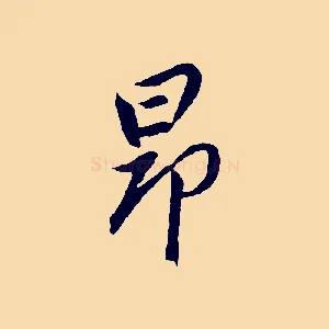 昂