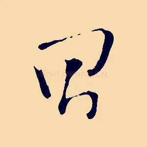 昌