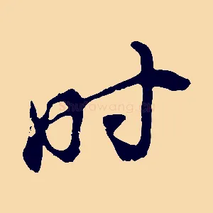 時