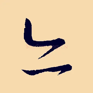 亦