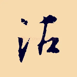 沾