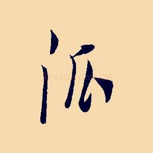 派