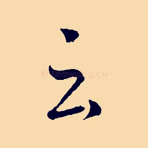 云