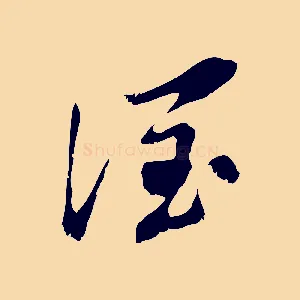 潤