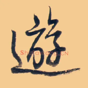 游