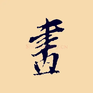 畫