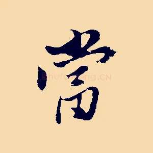 當