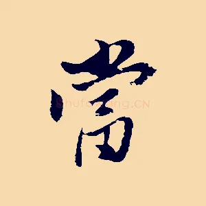 當