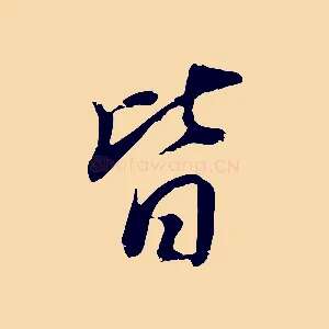 皆