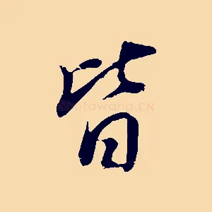 皆