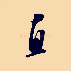 直