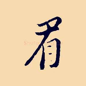 眉