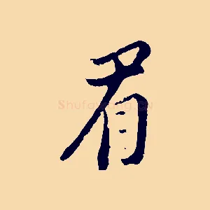 眉