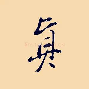 真