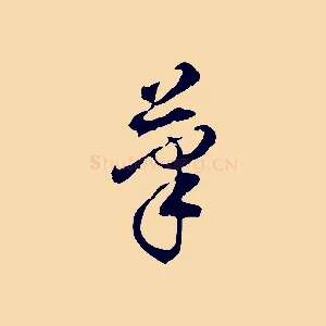 筆