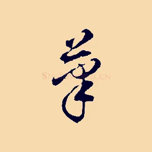 筆