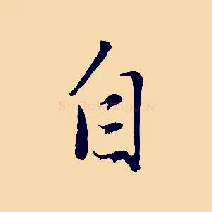 自