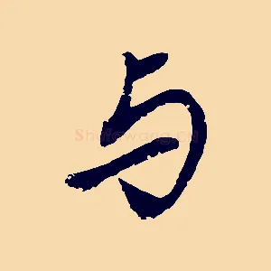 與