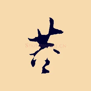 董