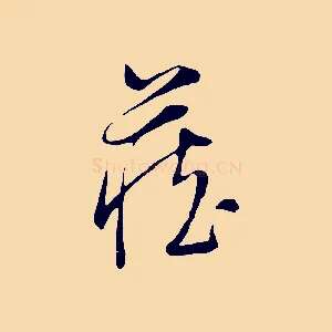 藏