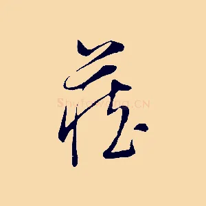 藏