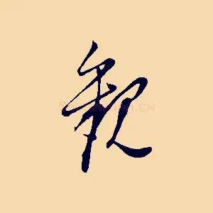 觀