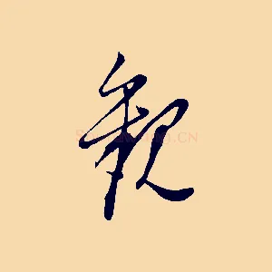 觀