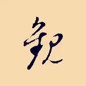 觀