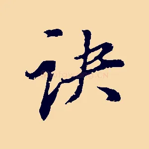 訣