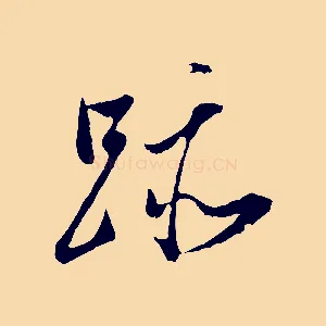 跡