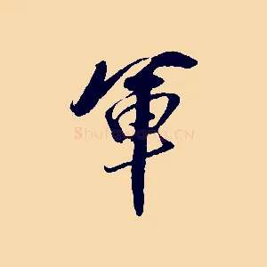 軍