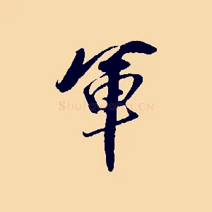 軍