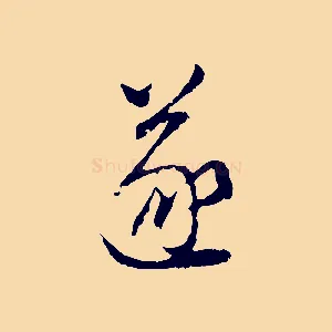 遂