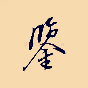 鑒