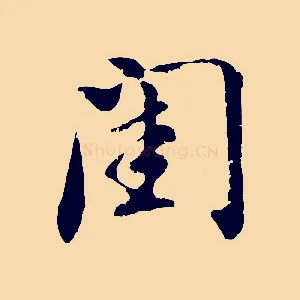 閨